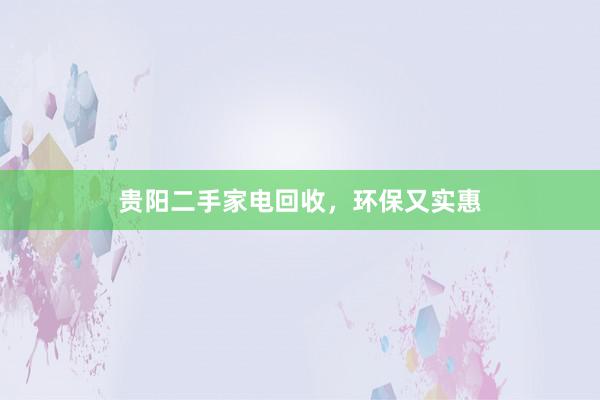 贵阳二手家电回收，环保又实惠