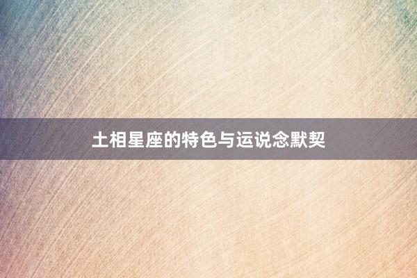 土相星座的特色与运说念默契
