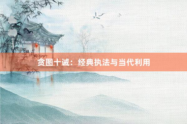 贪图十诫：经典执法与当代利用