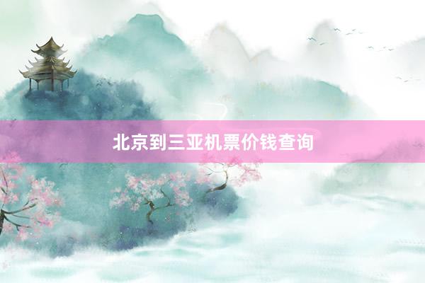 北京到三亚机票价钱查询