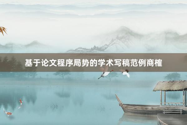 基于论文程序局势的学术写稿范例商榷