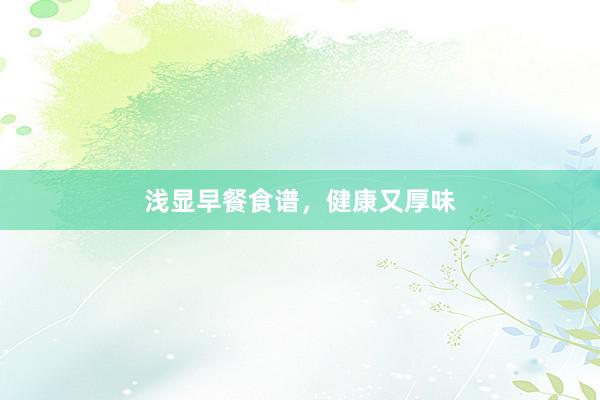 浅显早餐食谱，健康又厚味