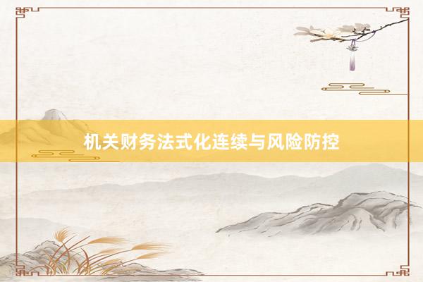 机关财务法式化连续与风险防控