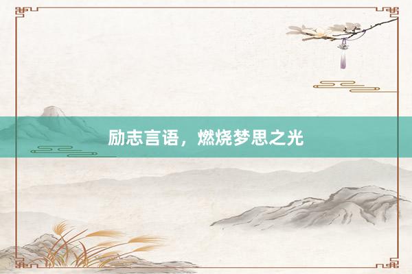 励志言语，燃烧梦思之光